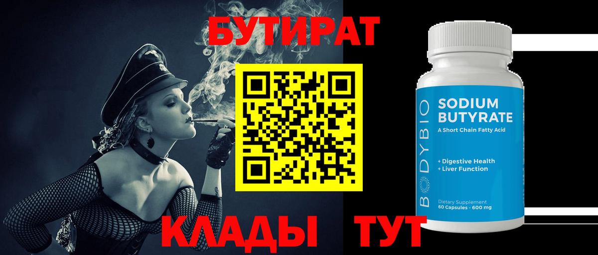 БУТИРАТ Butirat Великий Новгород