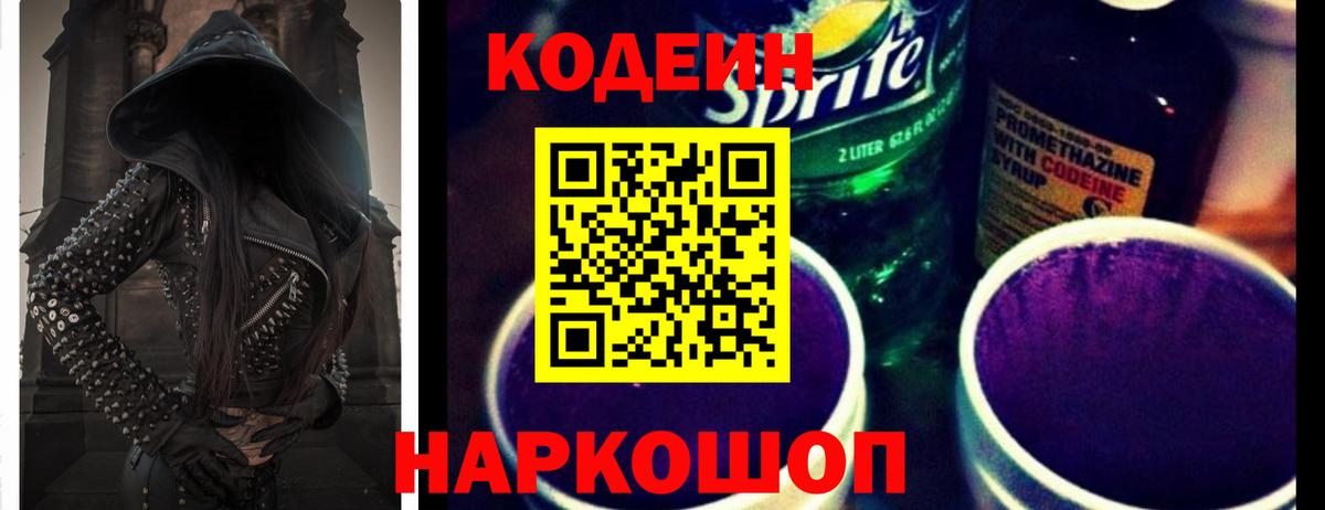 Кодеин Purple Drank  Кодеин напиток Lean (лин)  Вход с VPN  Великий Новгород 